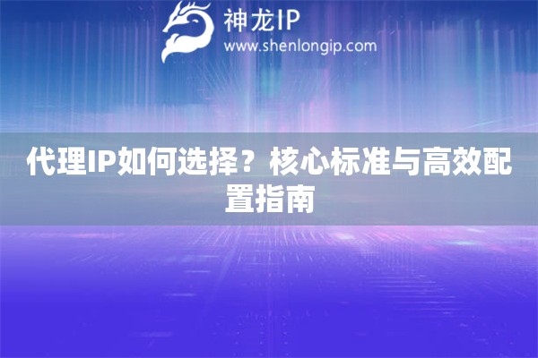 代理IP如何选择？核心标准与高效配置指南