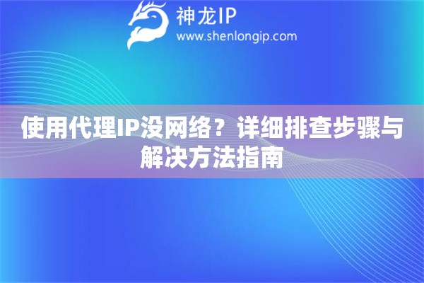 使用代理IP没网络？详细排查步骤与解决方法指南