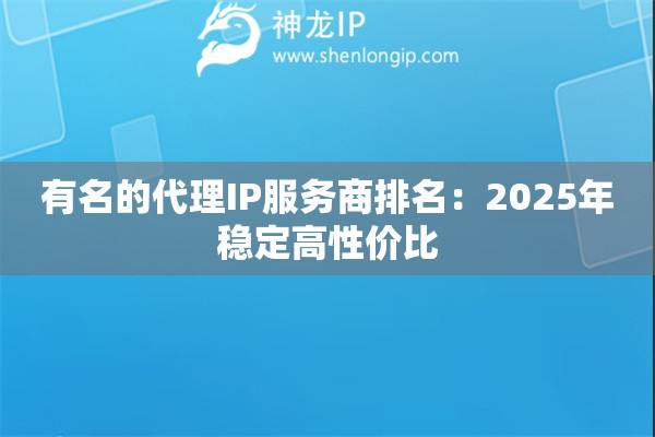 有名的代理IP服务商排名：2025年稳定高性价比