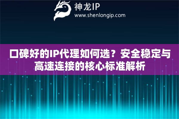 口碑好的IP代理如何选？安全稳定与高速连接的核心标准解析