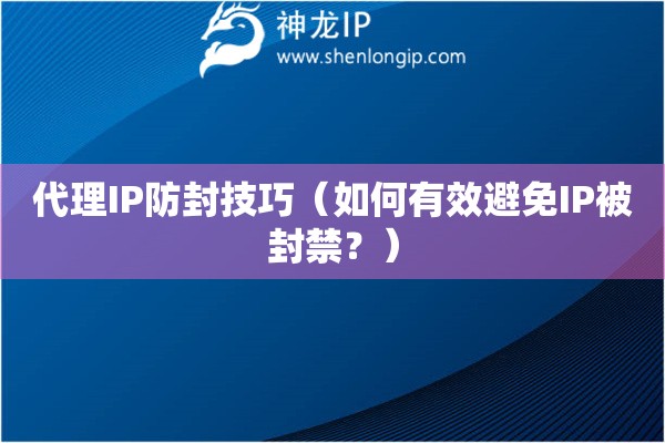 代理IP防封技巧（如何有效避免IP被封禁？）
