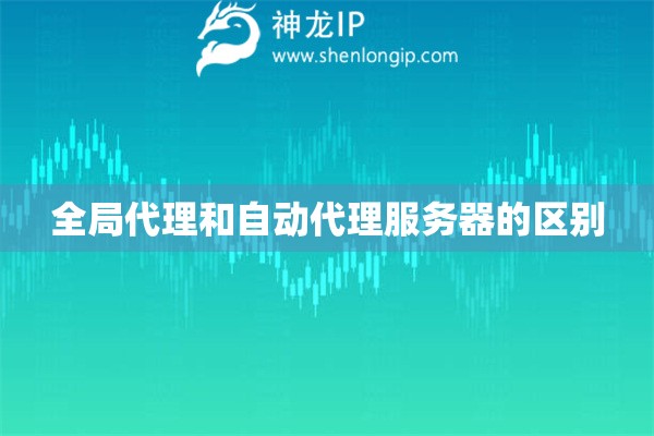 全局代理和自动代理服务器的区别