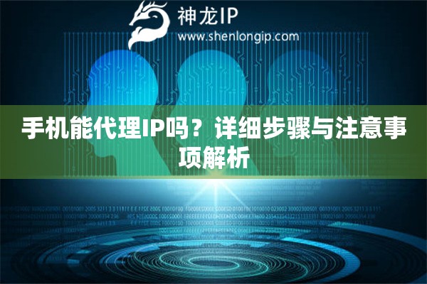 手机能代理IP吗？详细步骤与注意事项解析