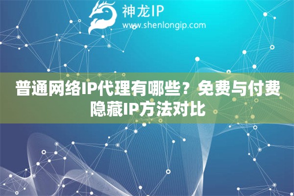 普通网络IP代理有哪些？免费与付费隐藏IP方法对比