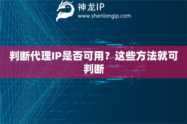 判断代理IP是否可用？这些方法就可判断