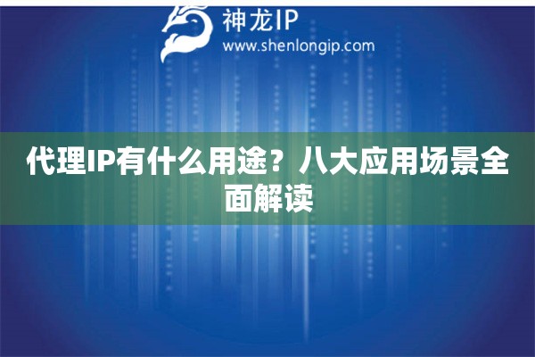 代理IP有什么用途？八大应用场景全面解读