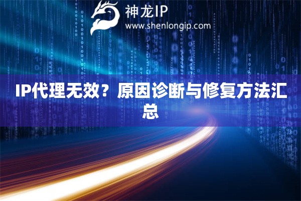 IP代理无效？原因诊断与修复方法汇总