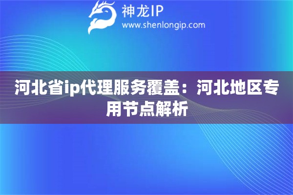 河北省ip代理服务覆盖：河北地区专用节点解析
