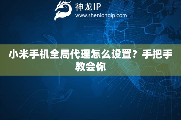 小米手机全局代理怎么设置？手把手教会你