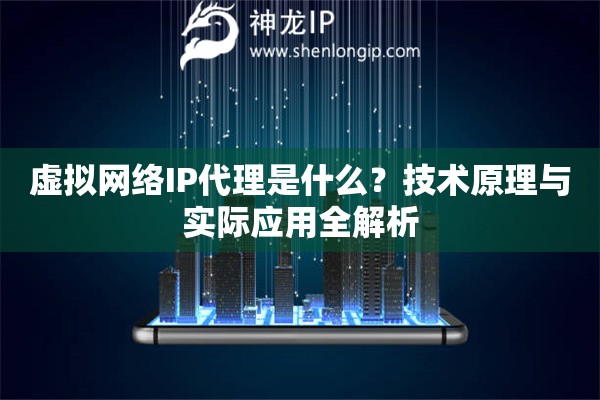 虚拟网络IP代理是什么？技术原理与实际应用全解析