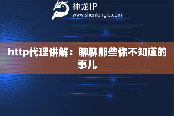 http代理讲解：聊聊那些你不知道的事儿
