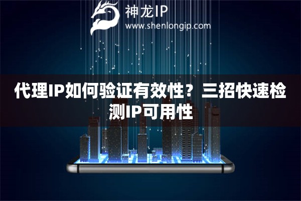 代理IP如何验证有效性？三招快速检测IP可用性