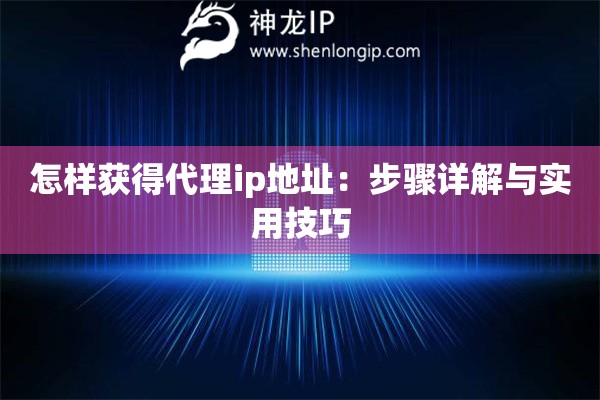 怎样获得代理ip地址：步骤详解与实用技巧