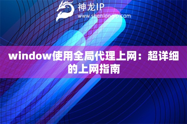 window使用全局代理上网：超详细的上网指南
