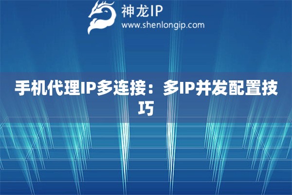 手机代理IP多连接：多IP并发配置技巧
