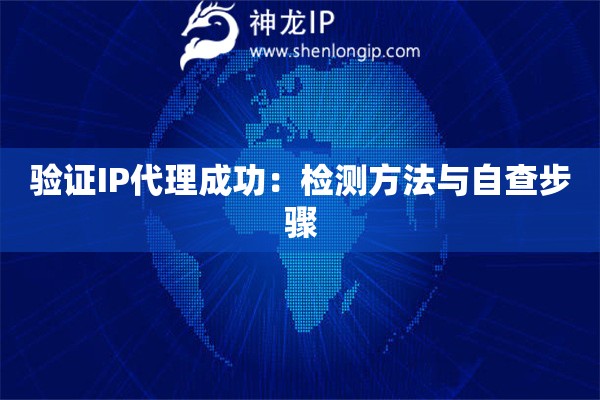 验证IP代理成功：检测方法与自查步骤