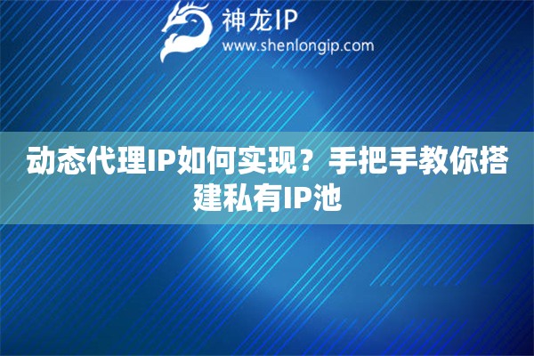 动态代理IP如何实现？手把手教你搭建私有IP池