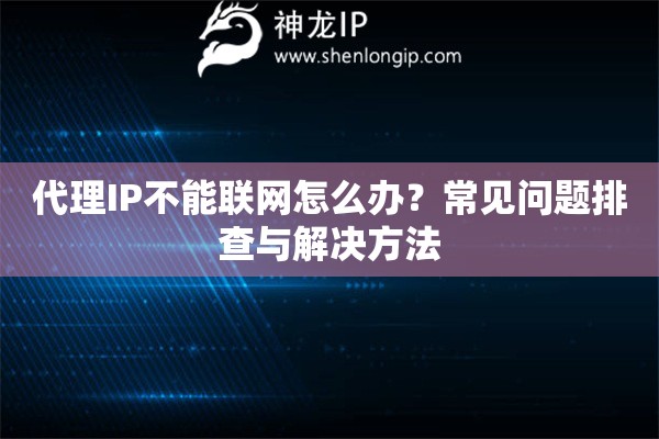 代理IP不能联网怎么办？常见问题排查与解决方法