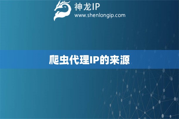 爬虫代理IP的来源