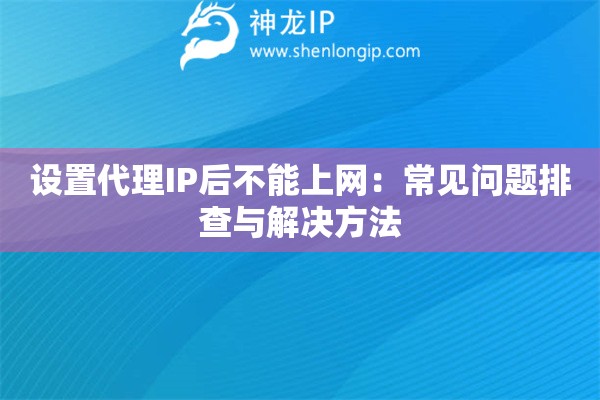 设置代理IP后不能上网：常见问题排查与解决方法