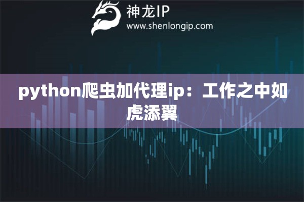 python爬虫加代理ip：工作之中如虎添翼