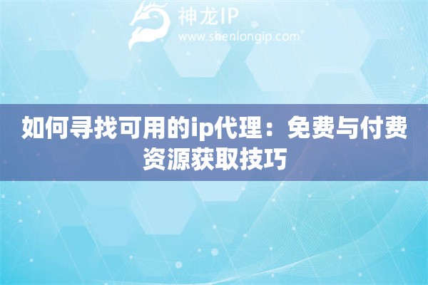 如何寻找可用的ip代理：免费与付费资源获取技巧