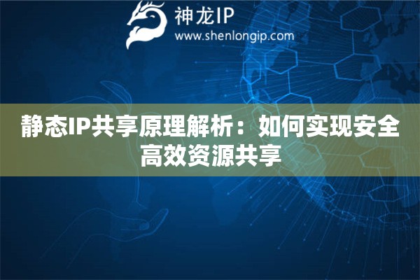 静态IP共享原理解析：如何实现安全高效资源共享