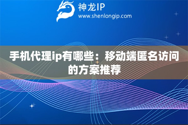 手机代理ip有哪些：移动端匿名访问的方案推荐