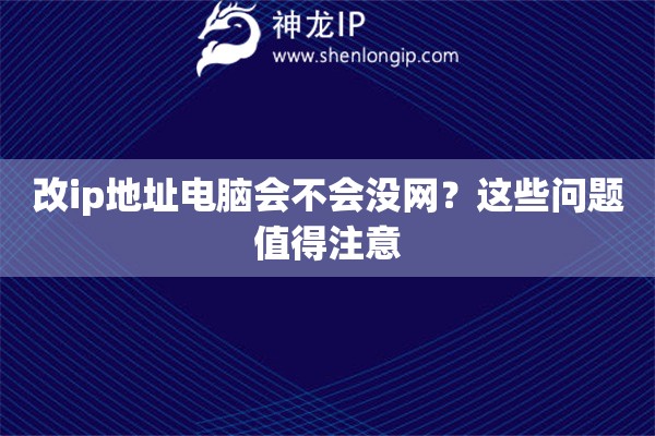 改ip地址电脑会不会没网？这些问题值得注意
