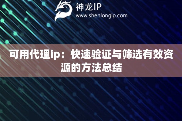 可用代理ip：快速验证与筛选有效资源的方法总结
