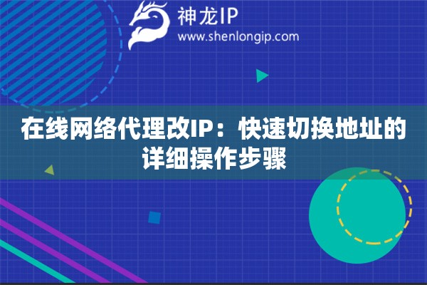 在线网络代理改IP：快速切换地址的详细操作步骤