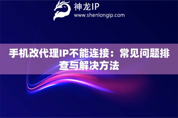 手机改代理IP不能连接：常见问题排查与解决方法