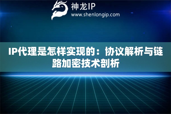 IP代理是怎样实现的：协议解析与链路加密技术剖析