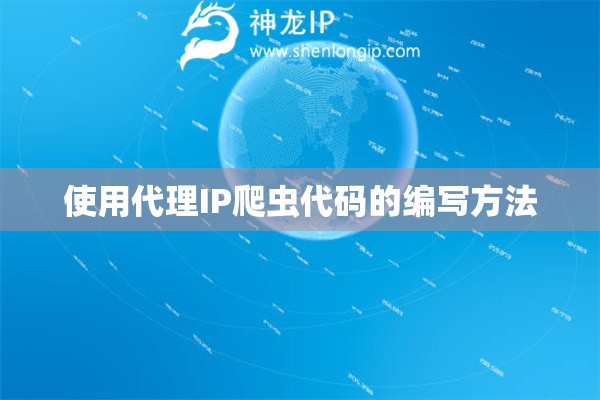 使用代理IP爬虫代码的编写方法