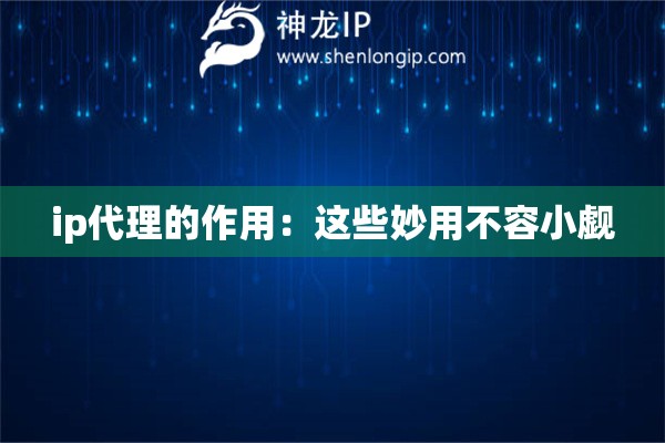 ip代理的作用：这些妙用不容小觑