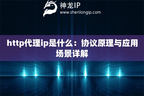 http代理ip是什么：协议原理与应用场景详解