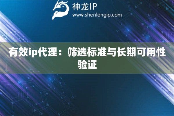 有效ip代理：筛选标准与长期可用性验证