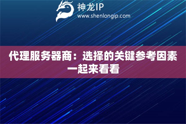 代理服务器商：选择的关键参考因素一起来看看