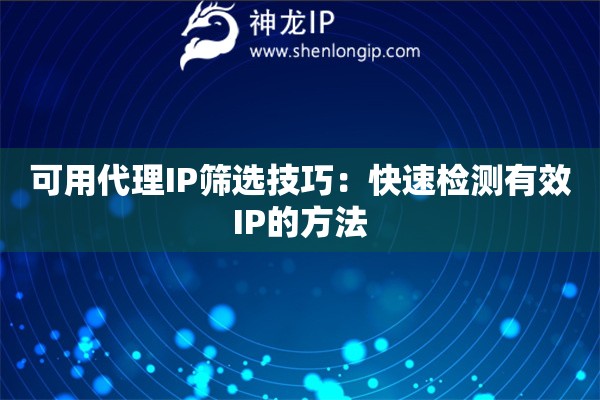 可用代理IP筛选技巧：快速检测有效IP的方法
