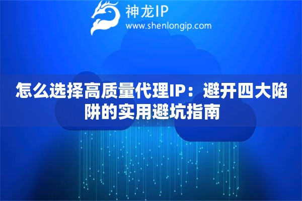 怎么选择高质量代理IP：避开四大陷阱的实用避坑指南