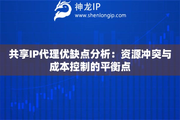 共享IP代理优缺点分析：资源冲突与成本控制的平衡点