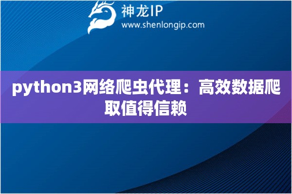 python3网络爬虫代理：高效数据爬取值得信赖