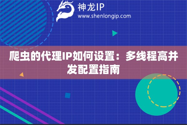 爬虫的代理IP如何设置：多线程高并发配置指南