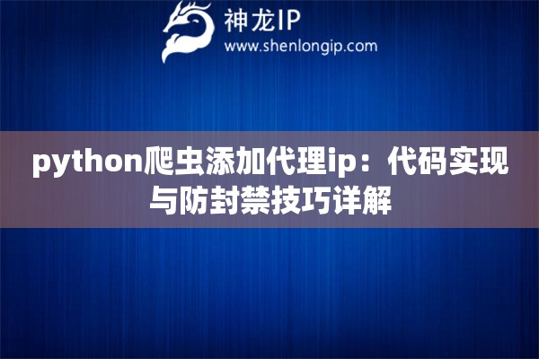 python爬虫添加代理ip：代码实现与防封禁技巧详解