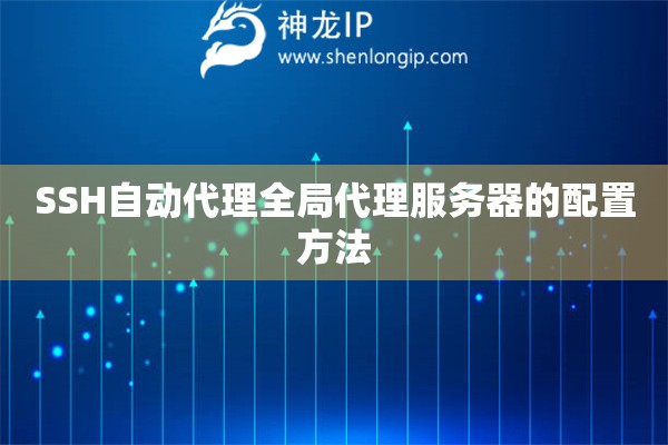 SSH自动代理全局代理服务器的配置方法