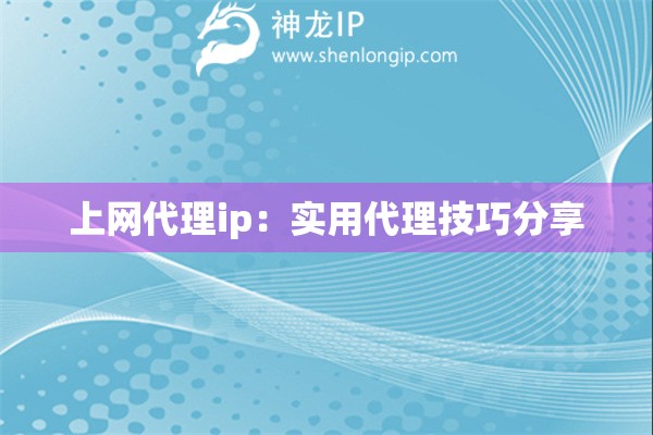 上网代理ip：实用代理技巧分享