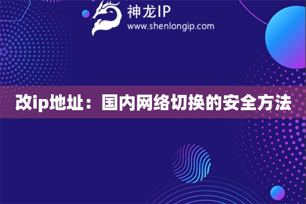 改ip地址：国内网络切换的安全方法