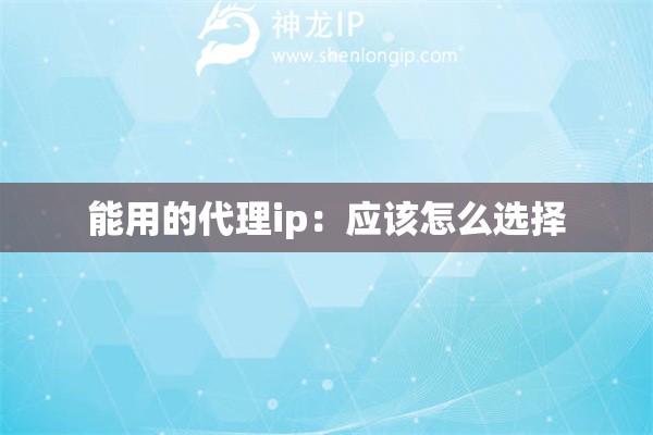 能用的代理ip：应该怎么选择