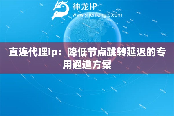 直连代理ip：降低节点跳转延迟的专用通道方案