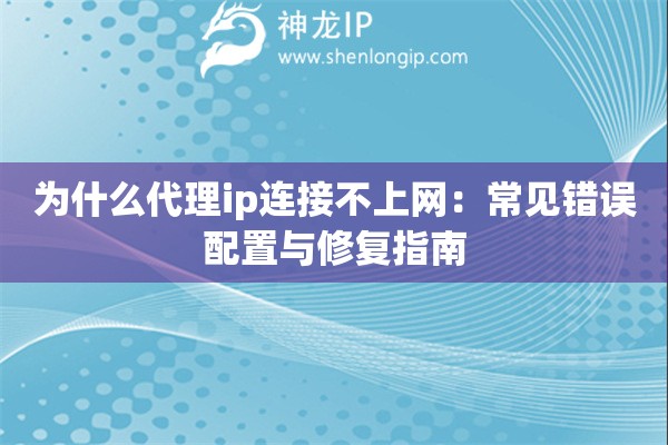 为什么代理ip连接不上网：常见错误配置与修复指南